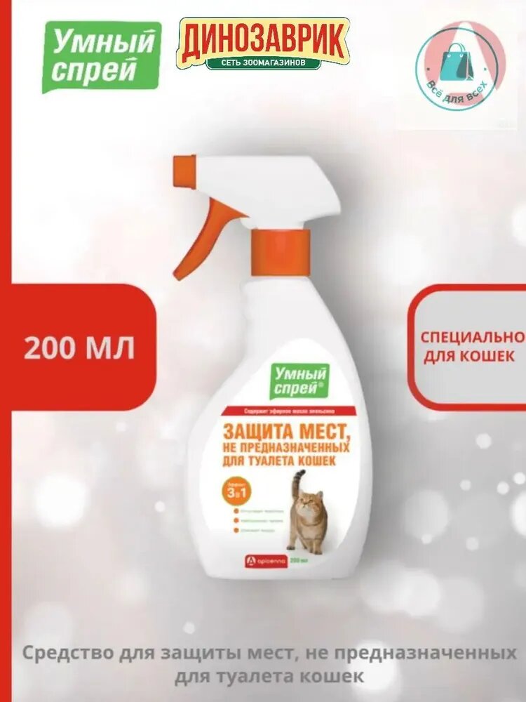 Умный спрей Защита мест, не предназначенных для туалета кошек 200мл (Апиценна)