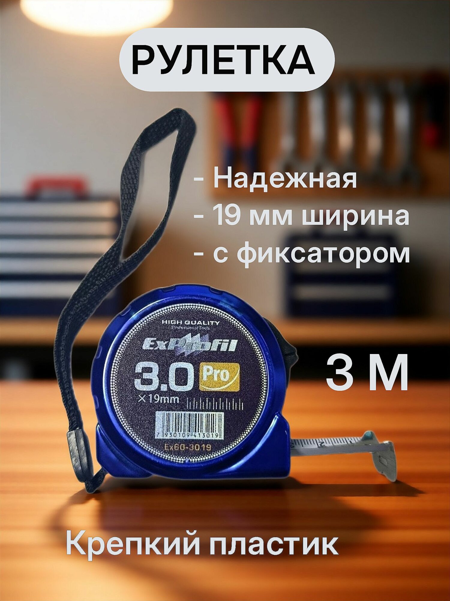 Измерительная рулетка Строительная 3м x 19мм