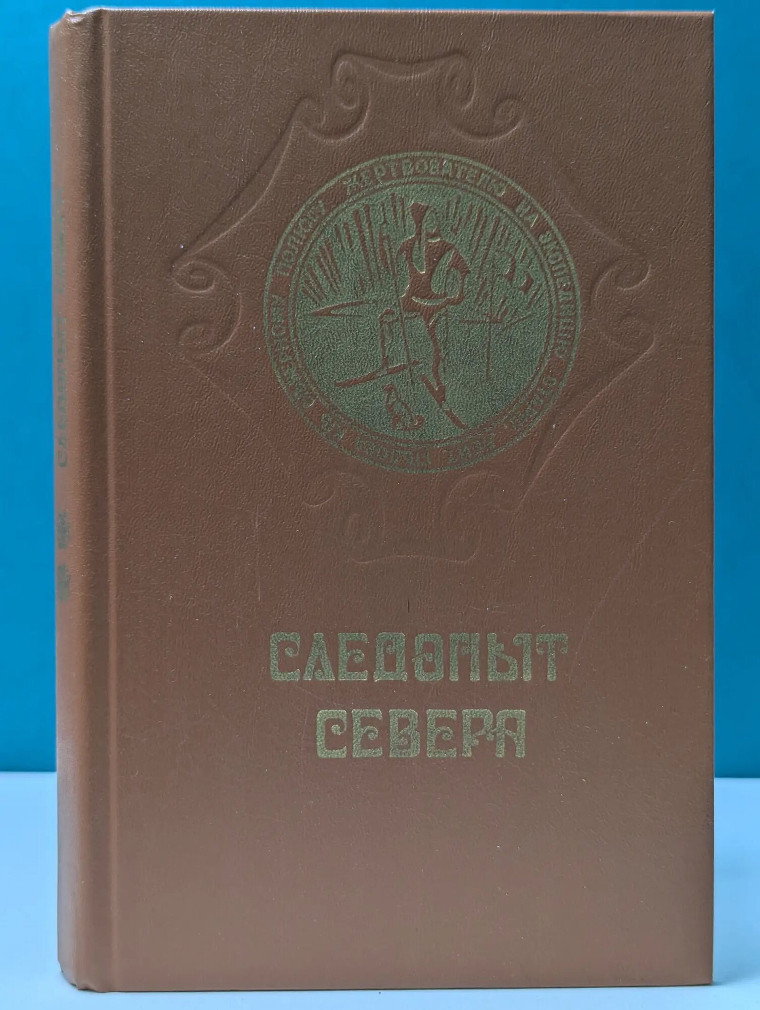 Следопыт Севера Колмаков Юрий Иванович (сост.) 1986