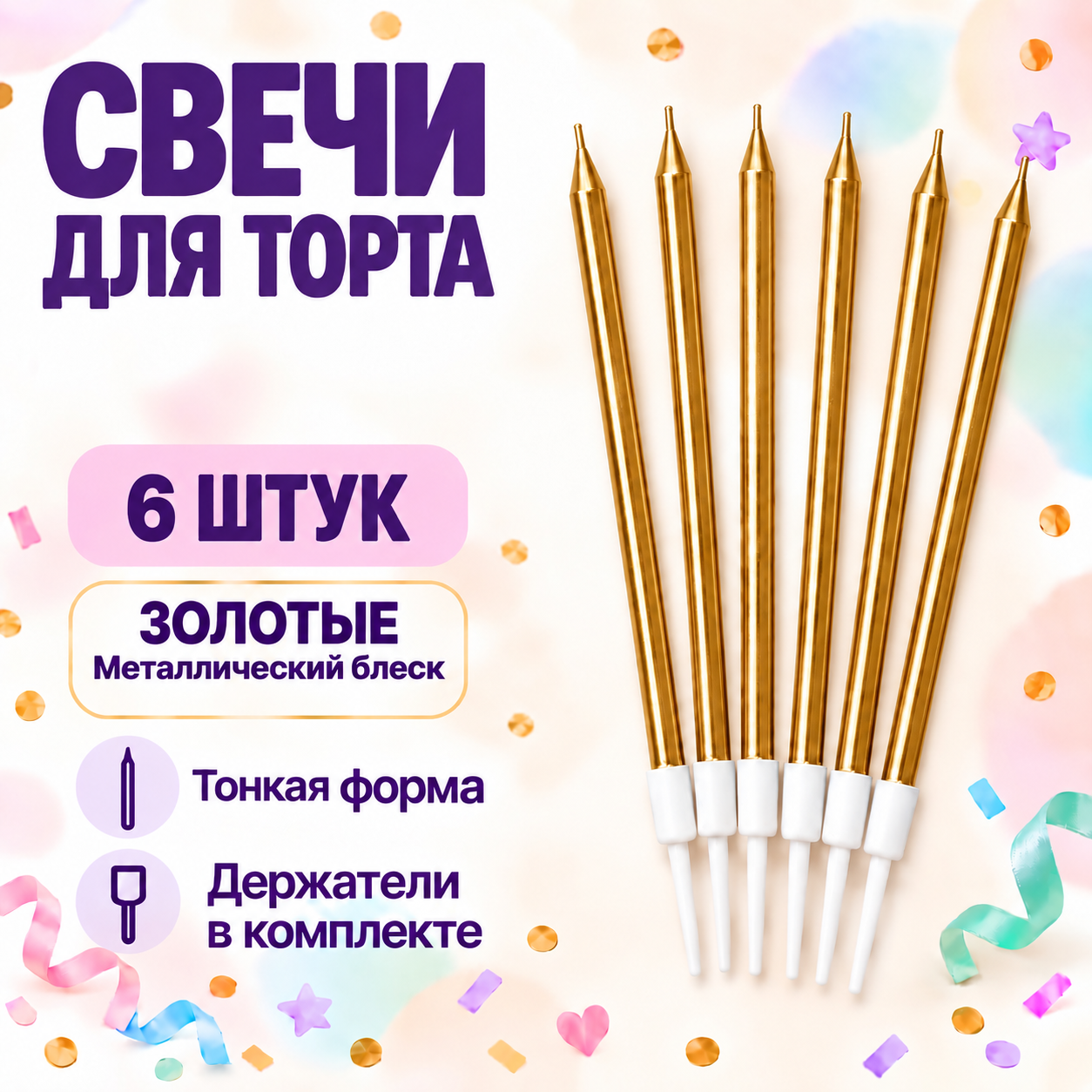Восковые свечи для торта с держателями, золотого цвета, набор для украшения, 6 шт.