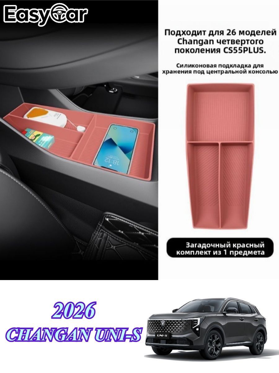2026 Changan UNI-S Ящик для хранения под центральным пультом управления