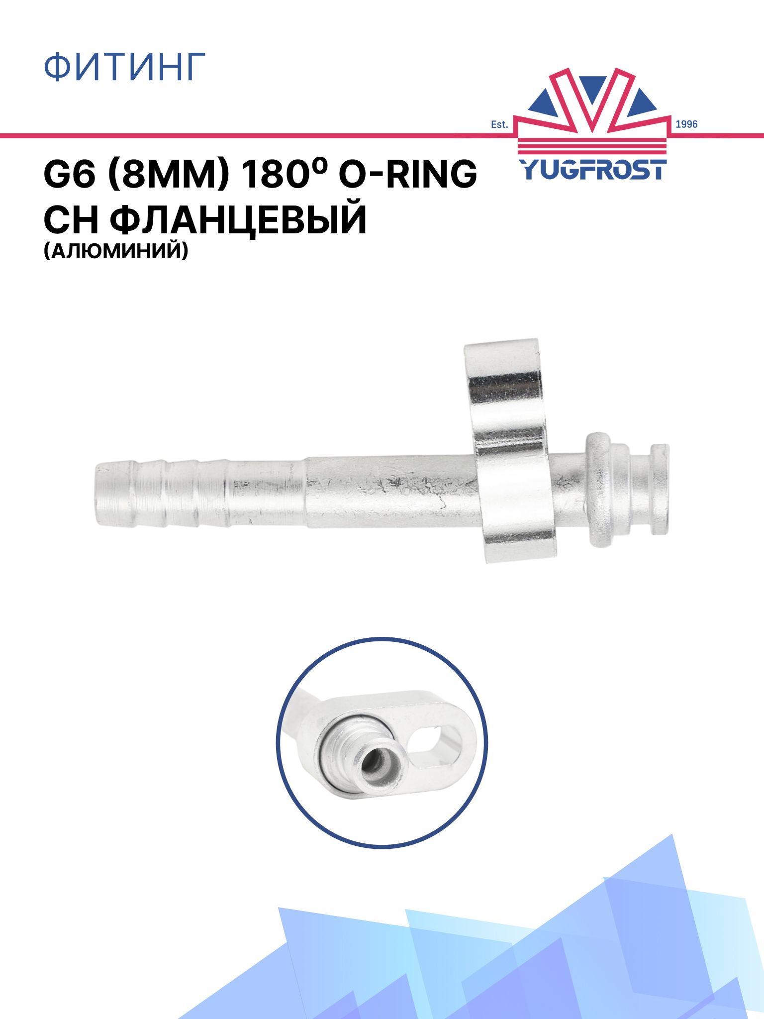 Фитинг G6 (8мм) 180 O-RING CH фланцевый (алюминий)