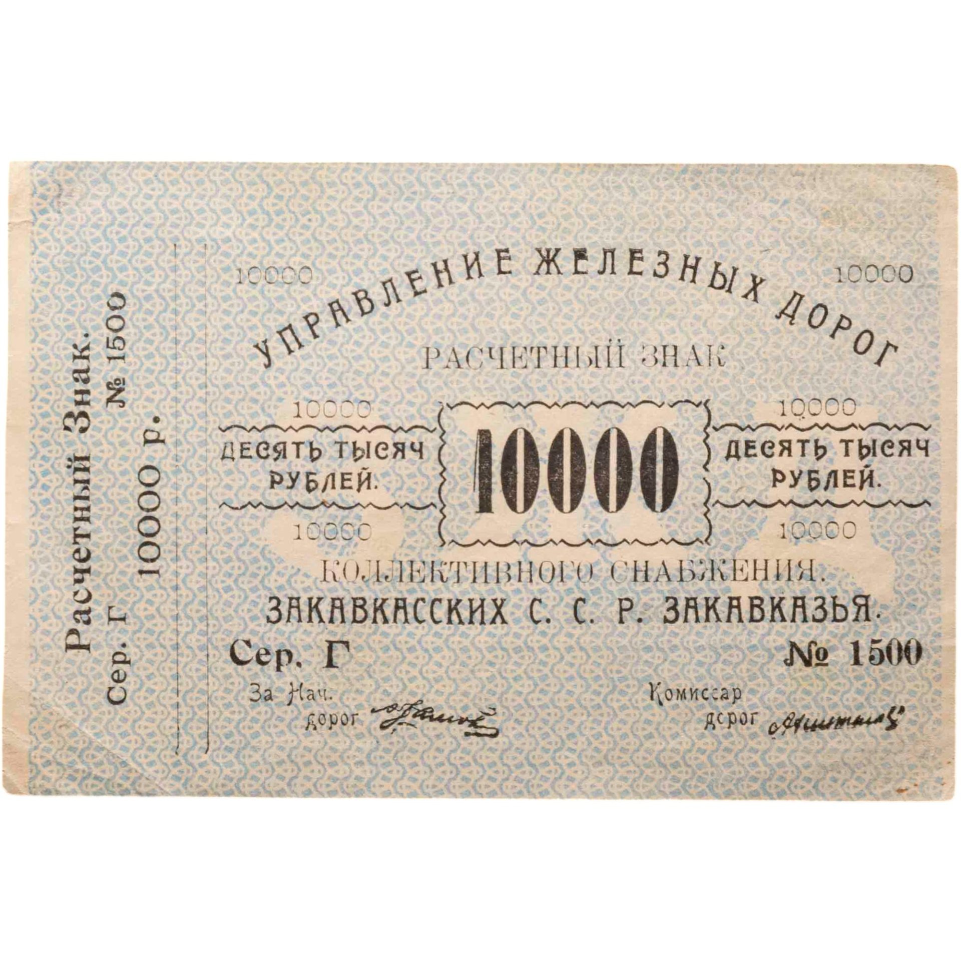10000 рублей 1920 "Управление железных дорог Закавказья"