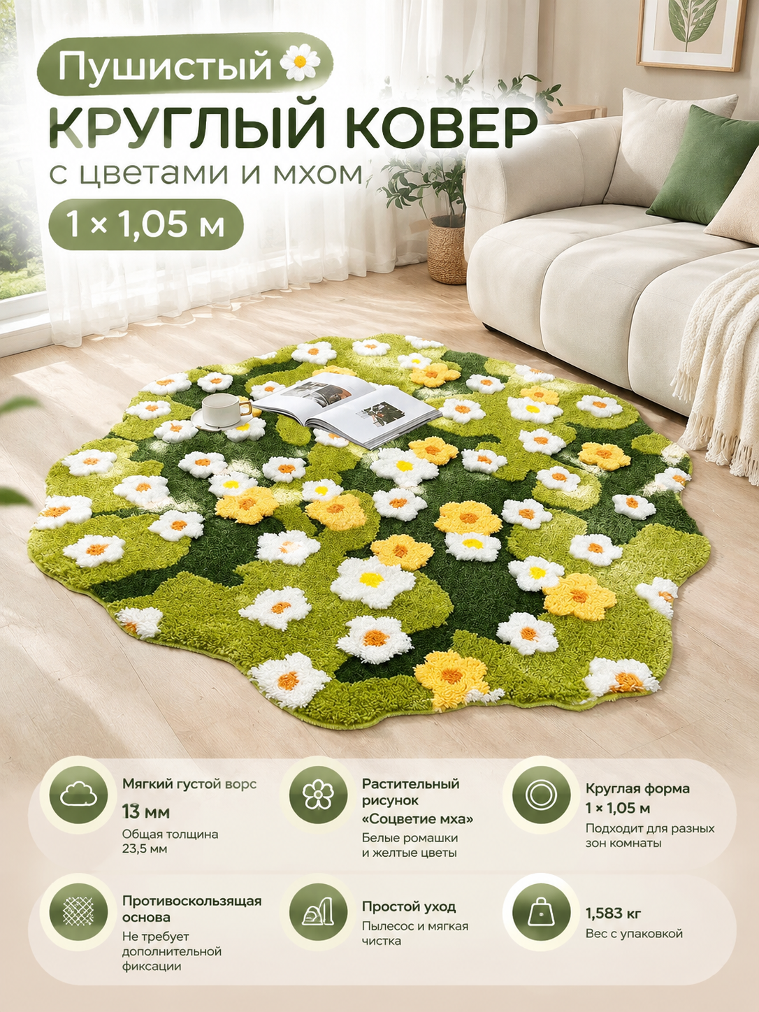 Пушистый круглый ковер с цветами и мхом, ворс 13 мм, 1×1,05 м, зеленый, нескользящий