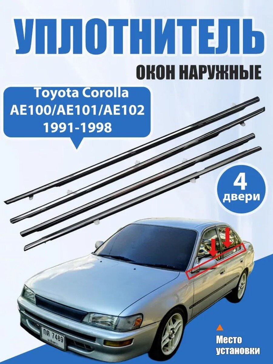 Уплотнитель автомобильный арт. Toyota Corolla AE100/AE101/AE102 1991-1998