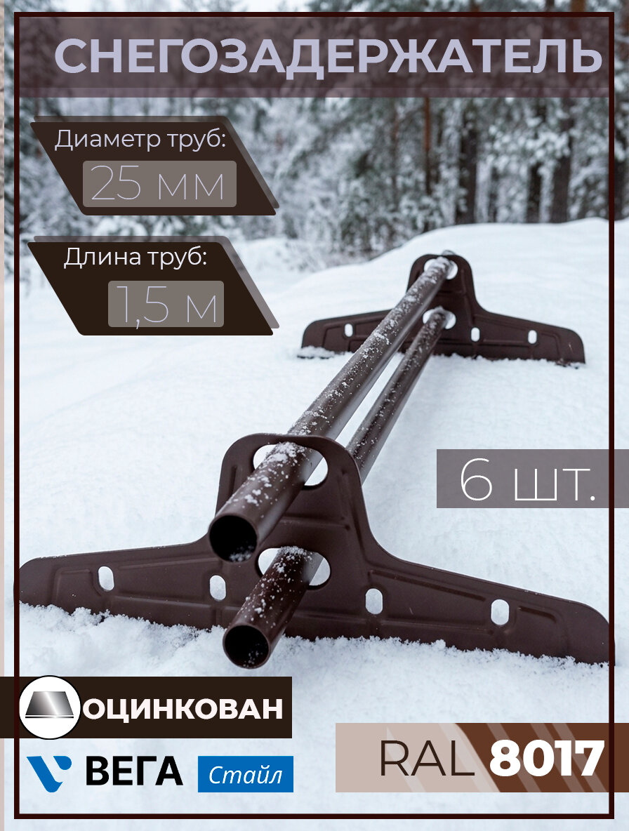 Снегозадержатель оцинкованный Стайл трубчатый круглый 6 штук по 1,5 м / 12 кронштейнов (опор) на крышу d 25 мм для кровли из металлочерепицы, профнастила и гибкой черепицы Вегастайл ( RAL 8017 ) коричневый шоколад