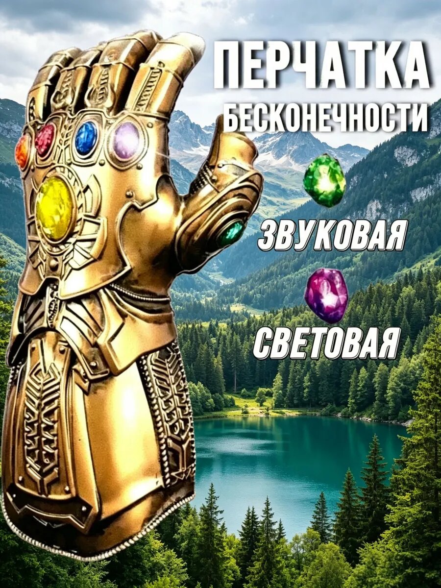 Перчатка бесконечности Таноса Железный человек