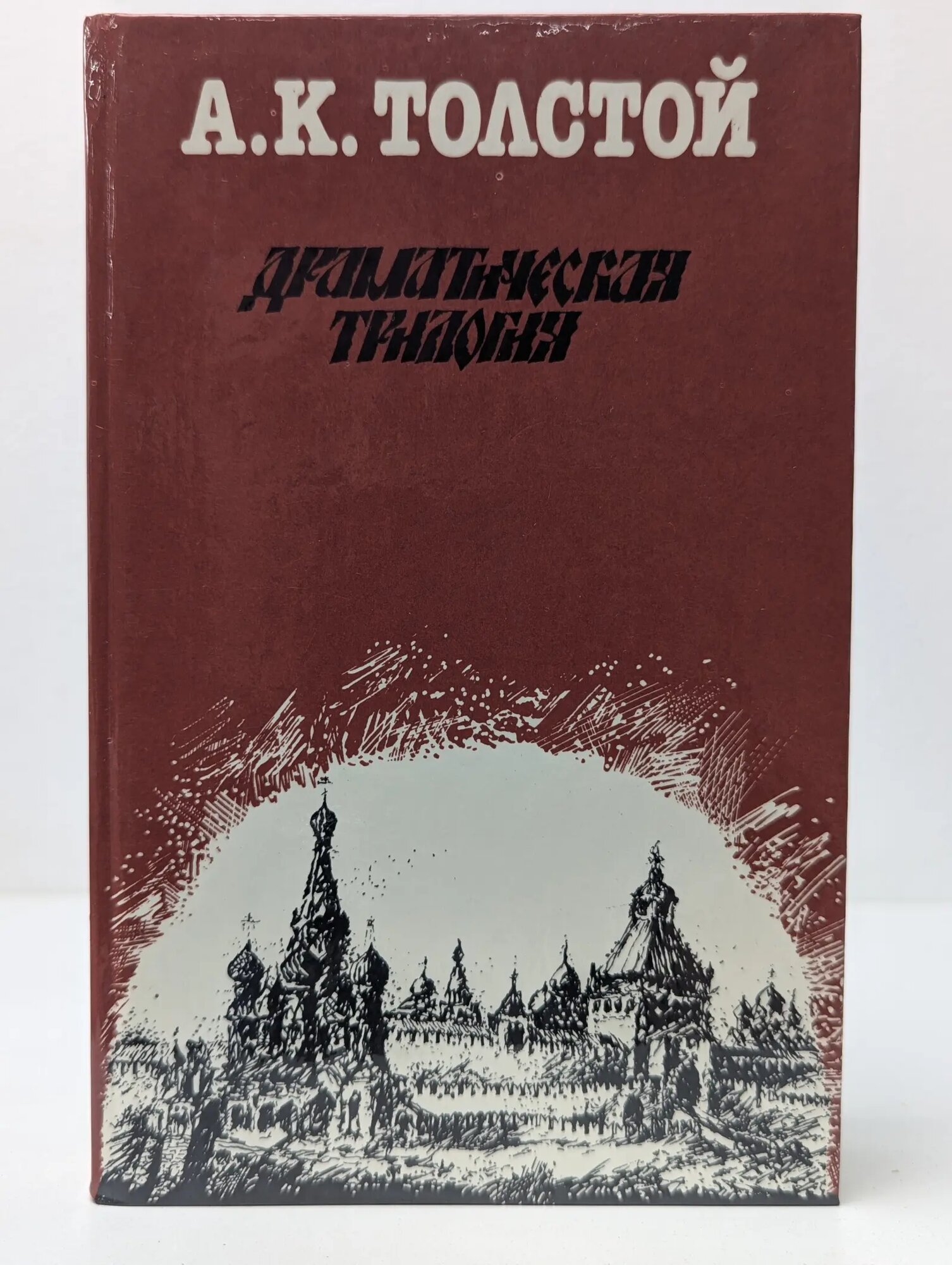 А. К. Толстой. Драматическая трилогия Толстой Алексей Константинович 1987