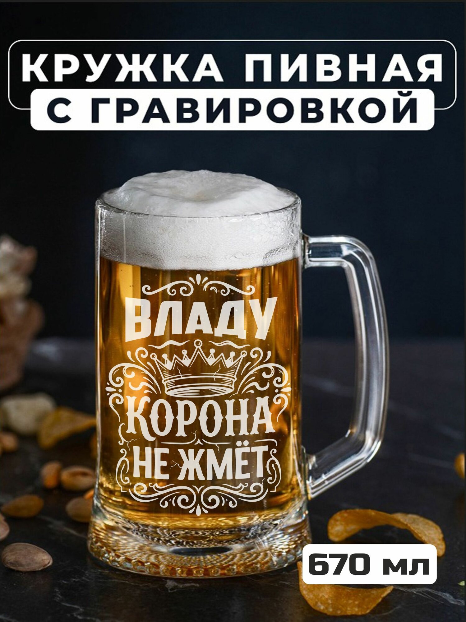 Пивная кружка с гравировкой Владу корона не жмет