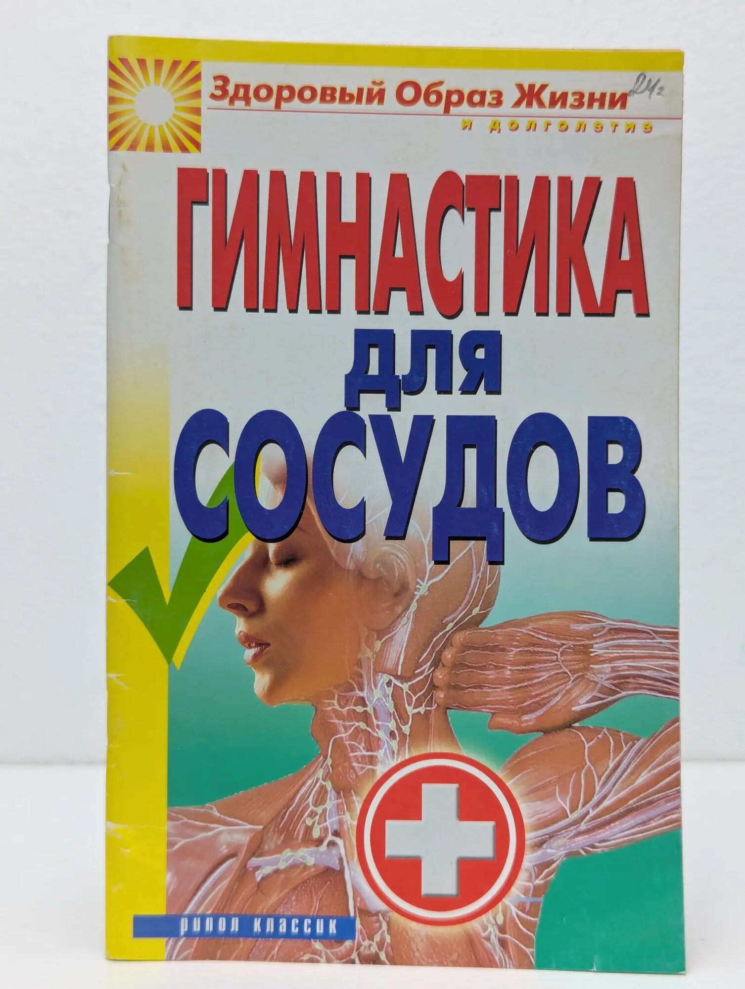 Здоровый образ жизни и долголетие. Гимнастика для сосудов Сборник 2013