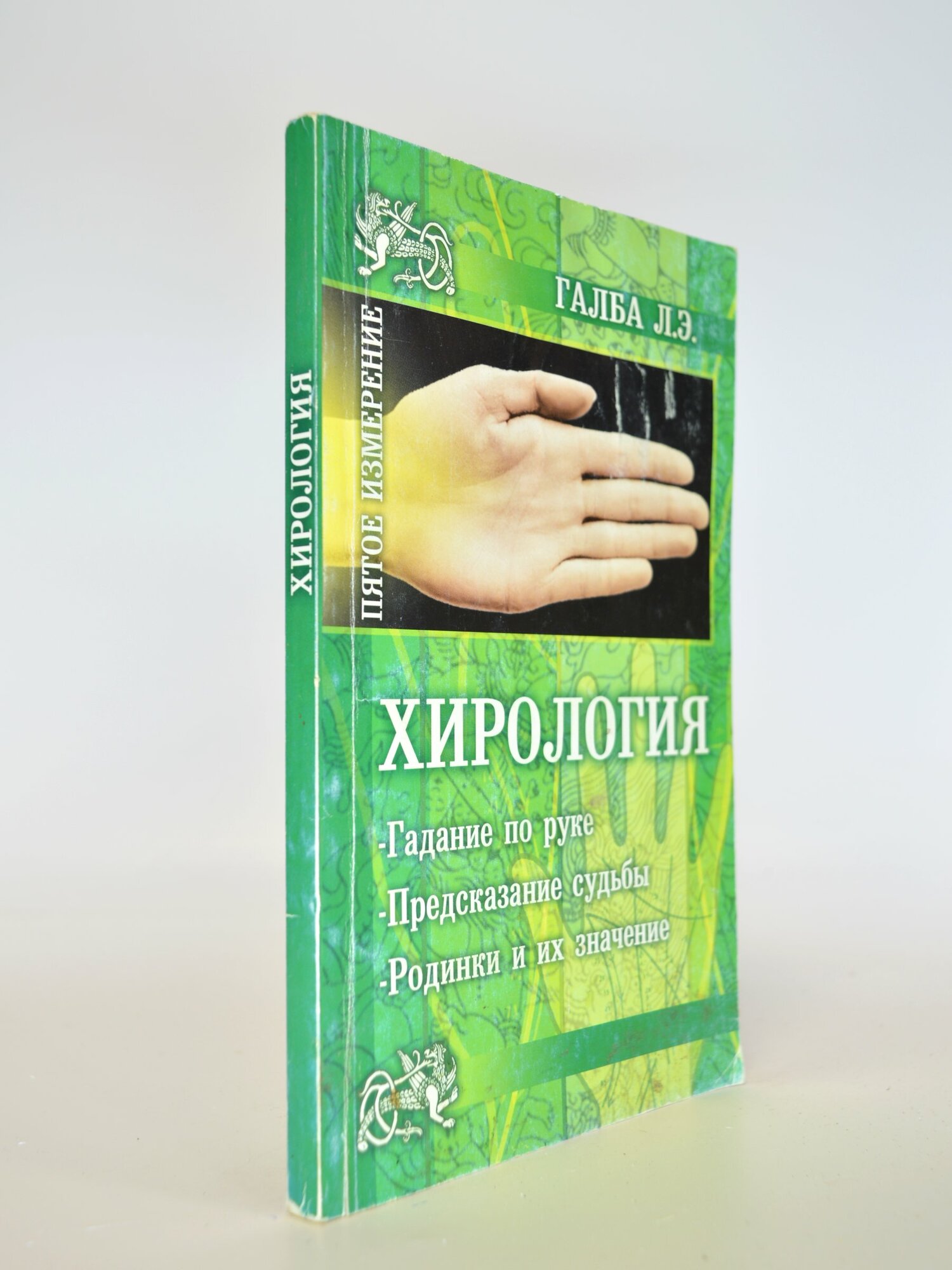 Хирология. Галба Л. Э. Букинистическая книга в отличном состоянии.