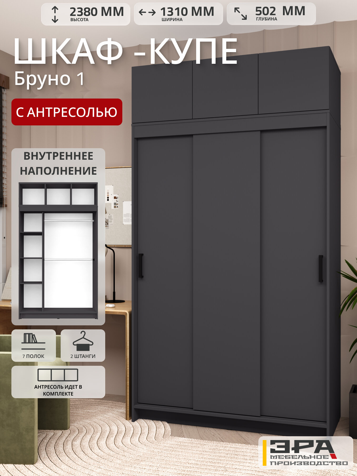Шкаф купе "Бруно 1" с антресолью без зеркала , цвет Графит 131 см / 238 см / 50см ЛДСП