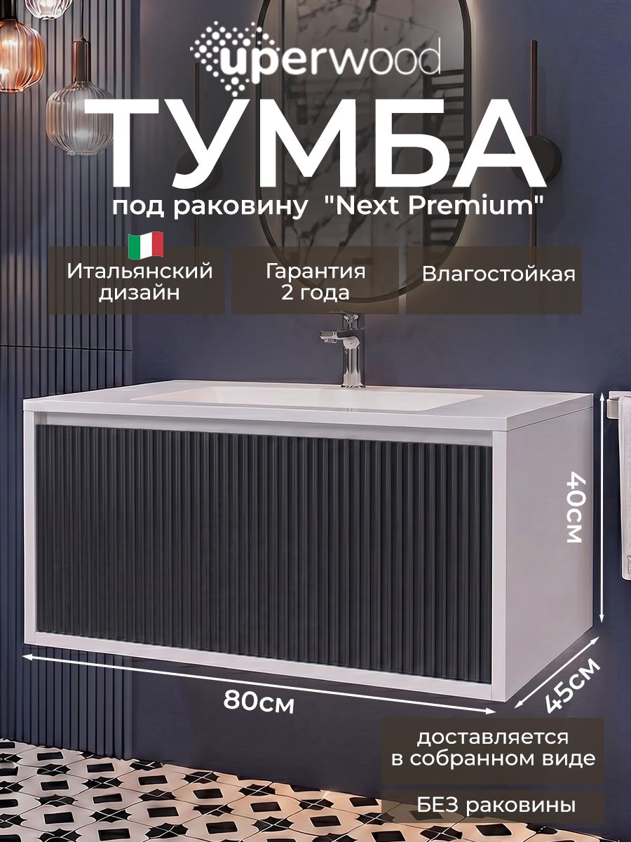 Рифленая тумба под раковину для ванной 80 Uperwood Next Premium подвесная белая/графит c выдвижным ящиком