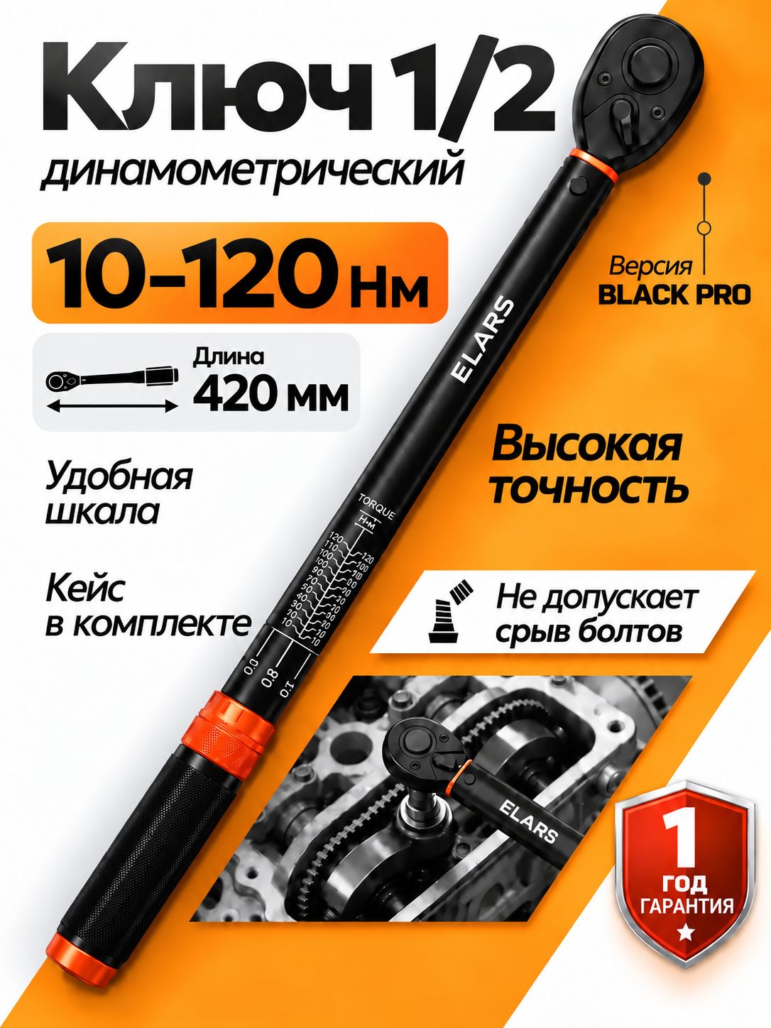 Динамометрический ключ 1/2 Elars 10-120 Нм 72 зуба 420мм