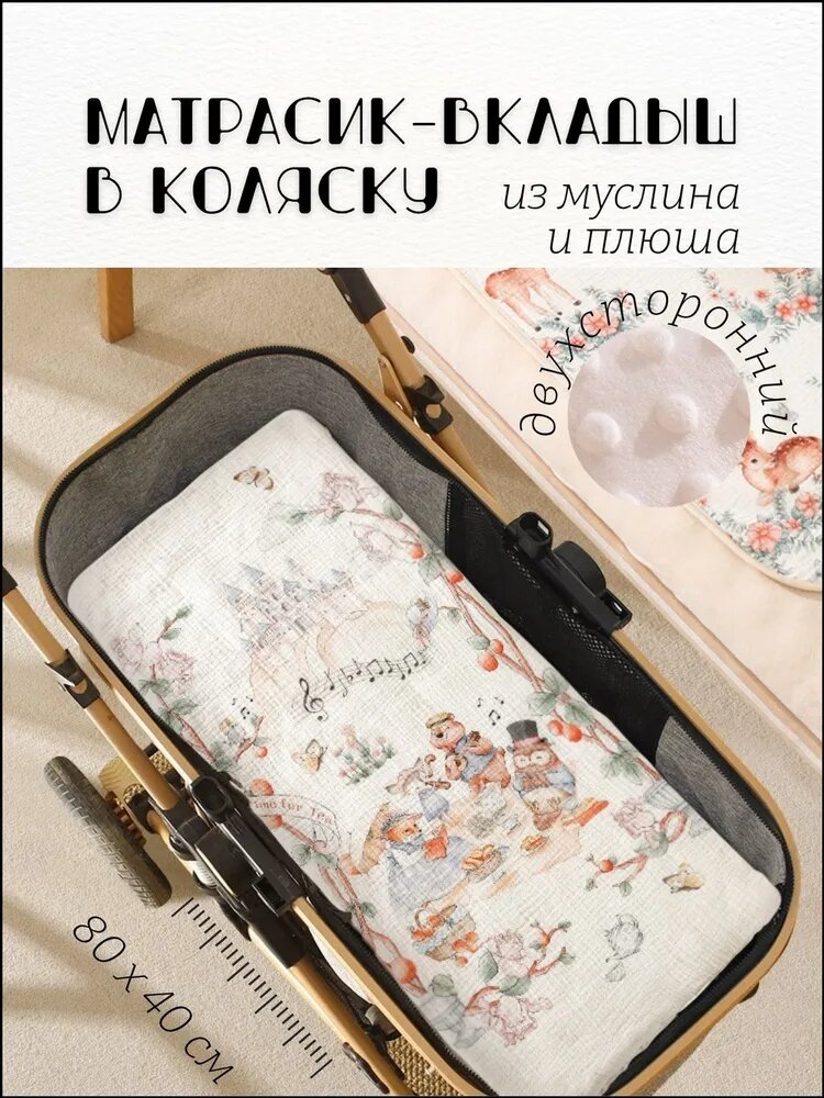 Матрас в коляску люльку двухсторонний из муслина и плюша, вкладыш с утеплителем, 80х40 см Музыкальная поляна