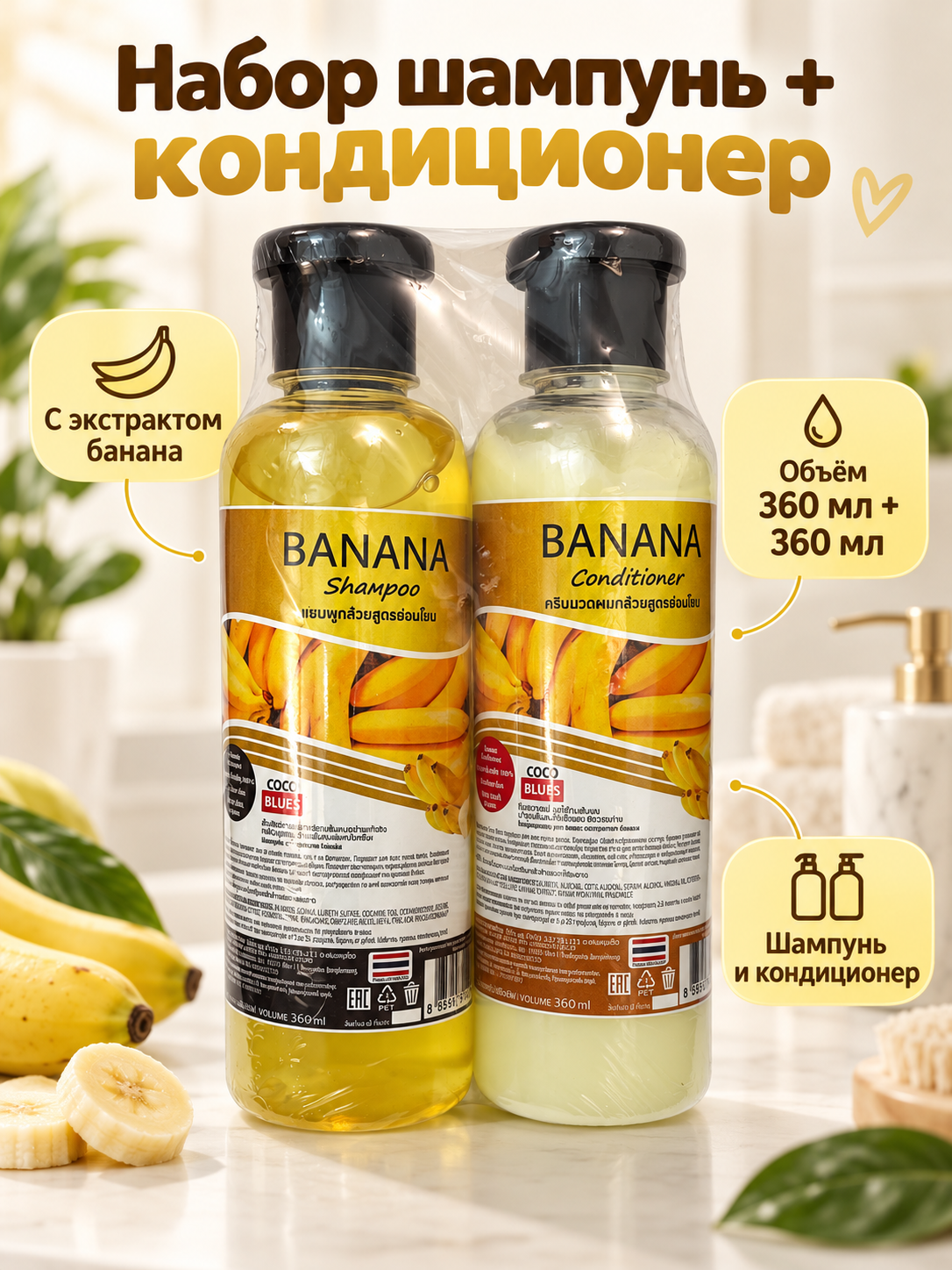 Набор для волос (шампунь+кондиционер) с бананом