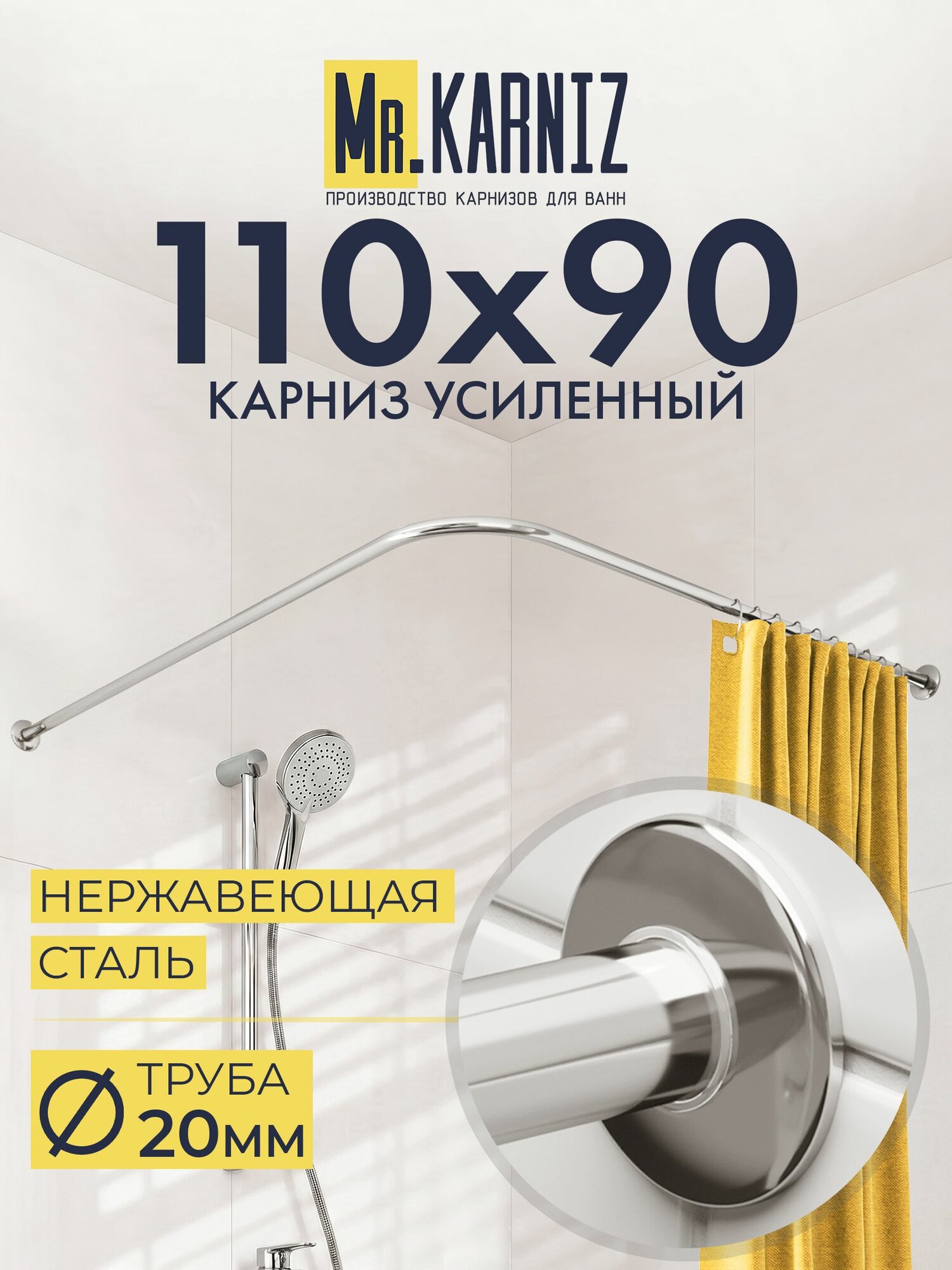 Угловой карниз для душа 110x90 см, Труба 20 мм, Г образный, Отражатели SLIM цвет хром, MrKARNIZ, Усиленный, Нержавеющая сталь
