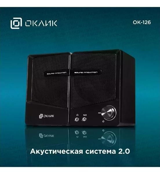 Колонки компьютерные Oklick OK-126