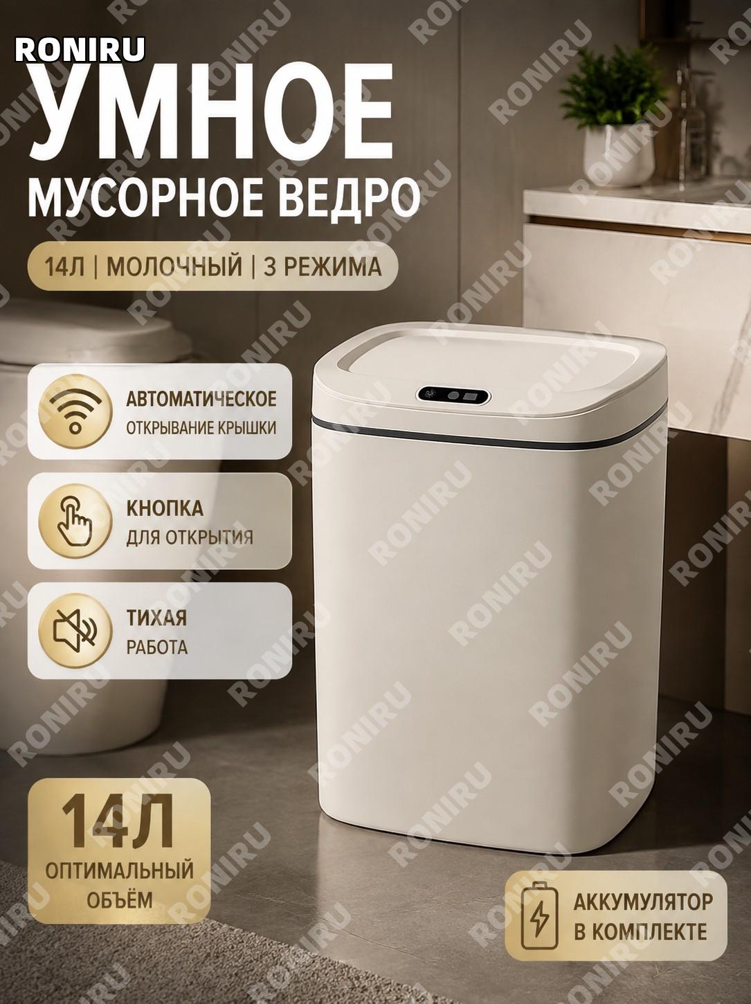 Автоматическое сенсорное мусорное ведро L6 14 л, молочный белый, 3 режима, аккумуляторная версия для ванной комнаты