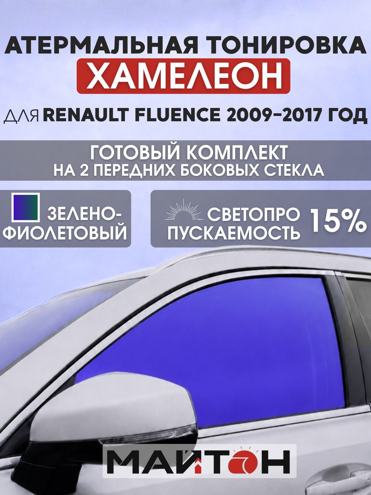 Атермальная тонировка хамелеон для Renault Fluence 2009-2017 год. Тонировка на боковые стекла для Рено Флюенс.