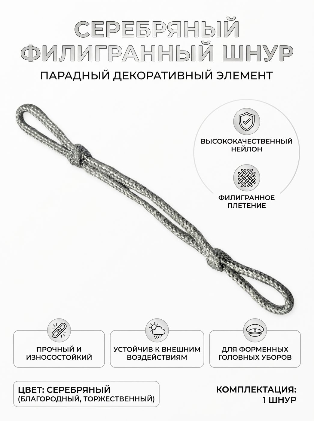 Филигранный шнур на фуражку серебряный