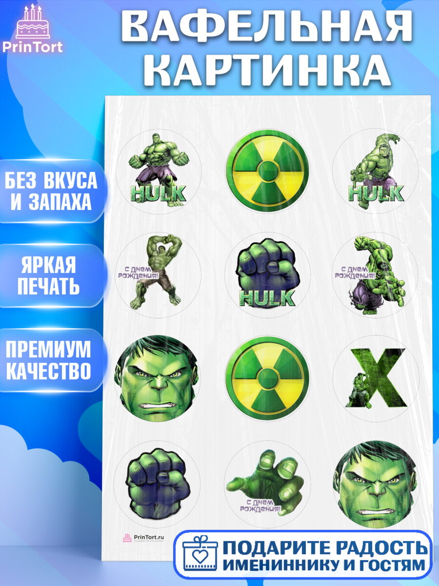 Вафельная картинка для торта Халк. Украшения для торта мальчику на День Рождения. Декор для выпечки PrinTort