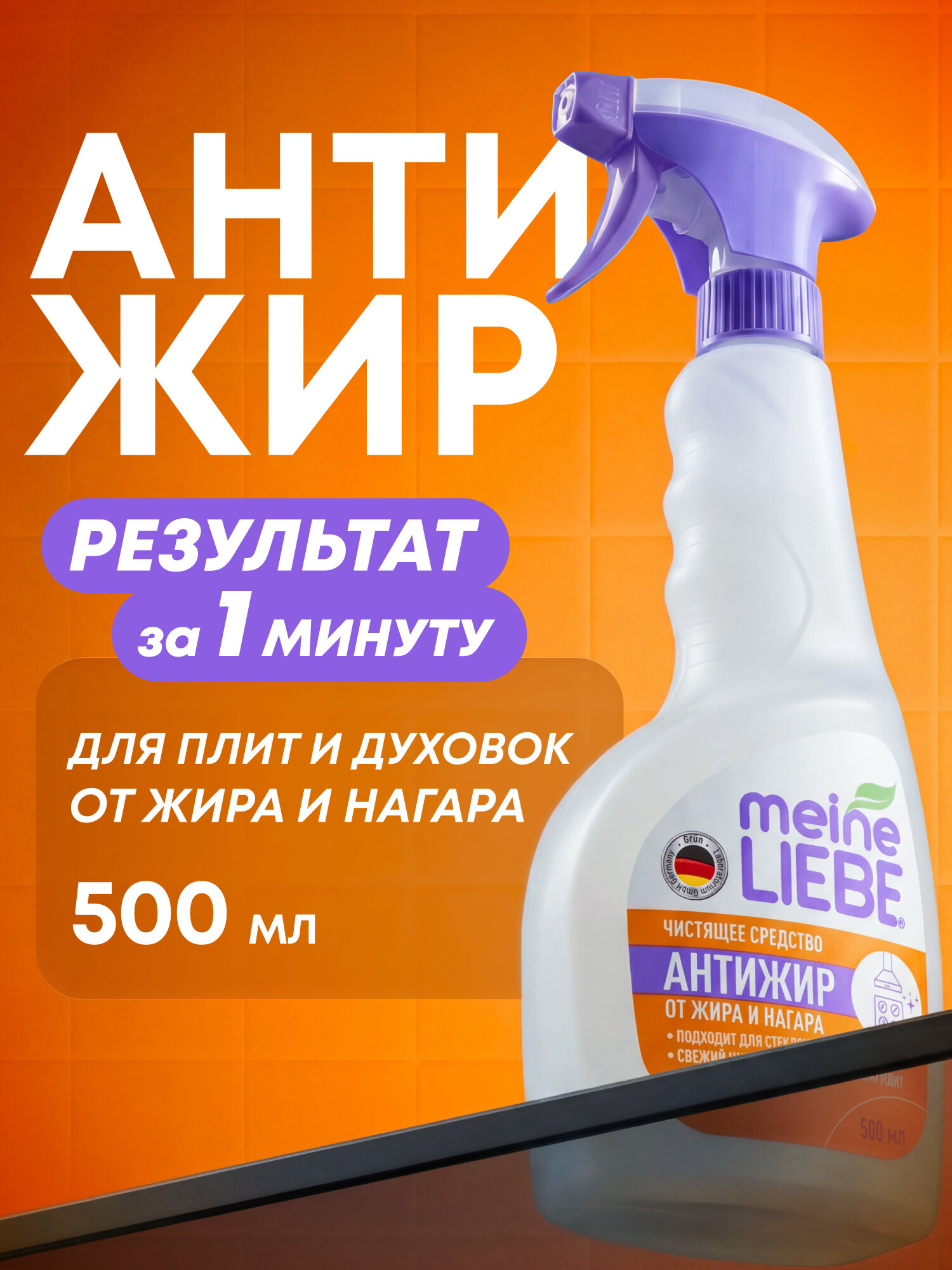 Средство спрей для кухни "антижир" MEINE LIEBE, 500 мл