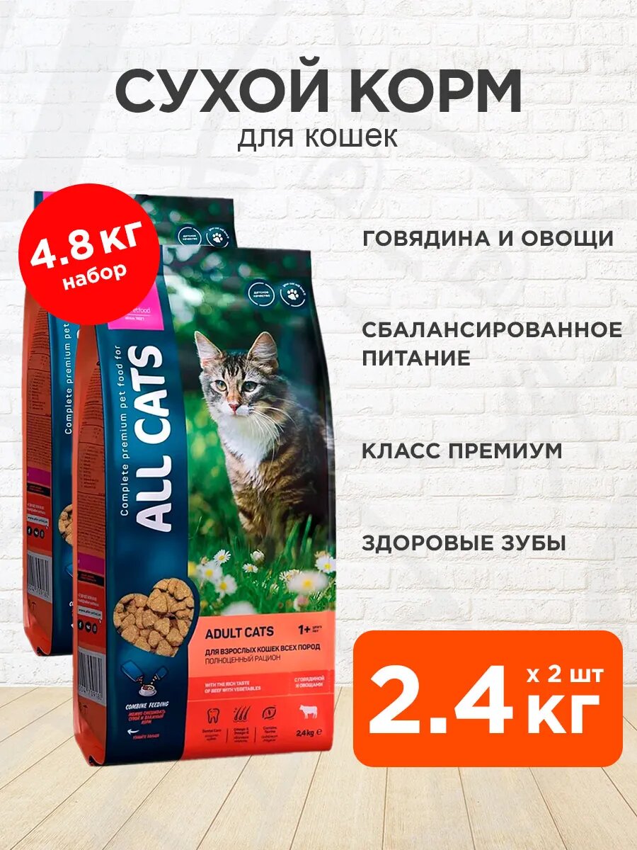 Корм сухой All Cats для взрослых кошек, говядина и овощи, 2,4 кг 2 шт