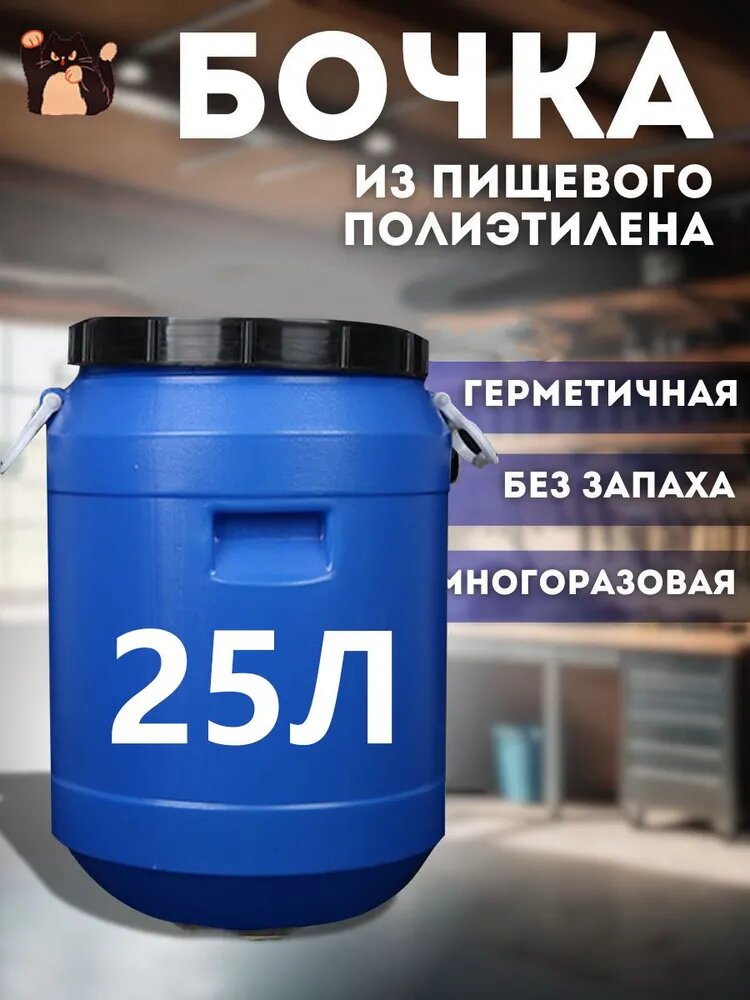 Бочка пластиковая 25л пищевая синяя с хомутом и крышкой