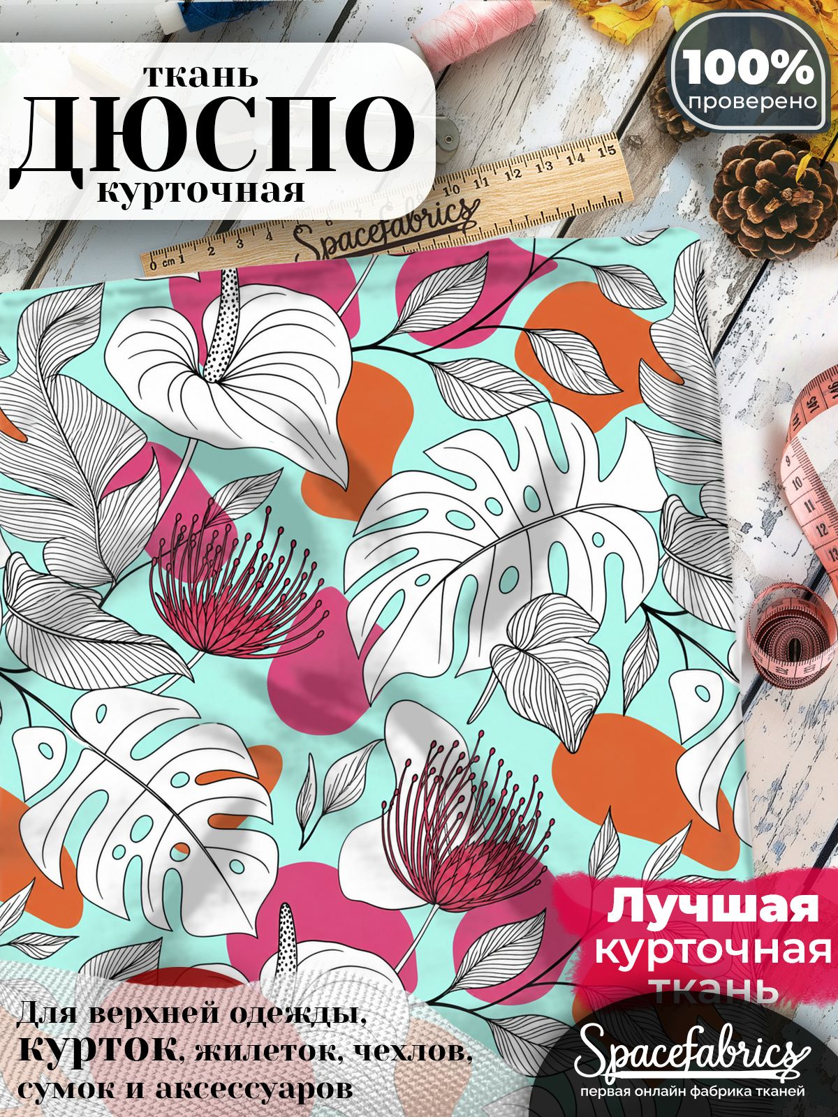 Ткань для шитья Дюспо 240T WR PU Milky, курточная плащевая, водоотталкивающая, отрез 147х100 см, с принтом Монстеры и цветы (1х1,47 м)