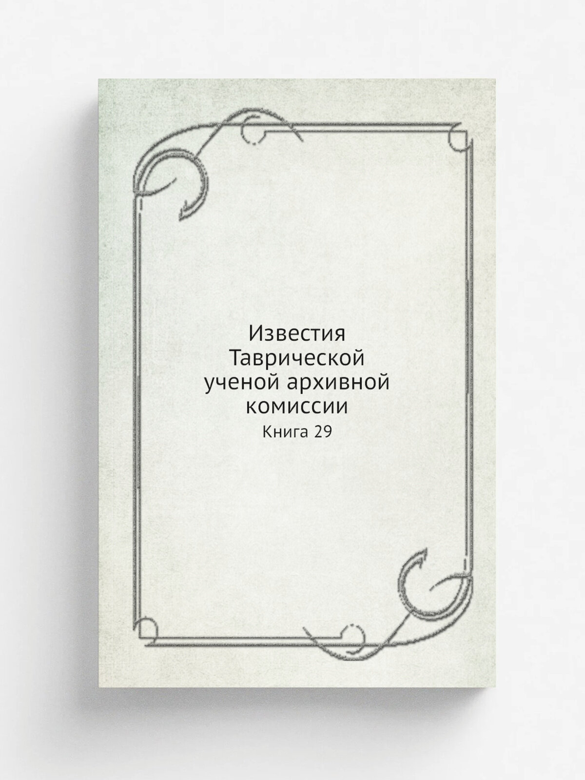 Известия Таврической ученой архивной комиссии. Книга 29