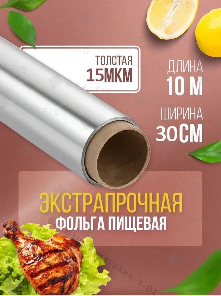 Фольга пищевая 10 м х 30 см, 15 мкм, 1 шт, для кухни и выпечки, для приготовления пищи