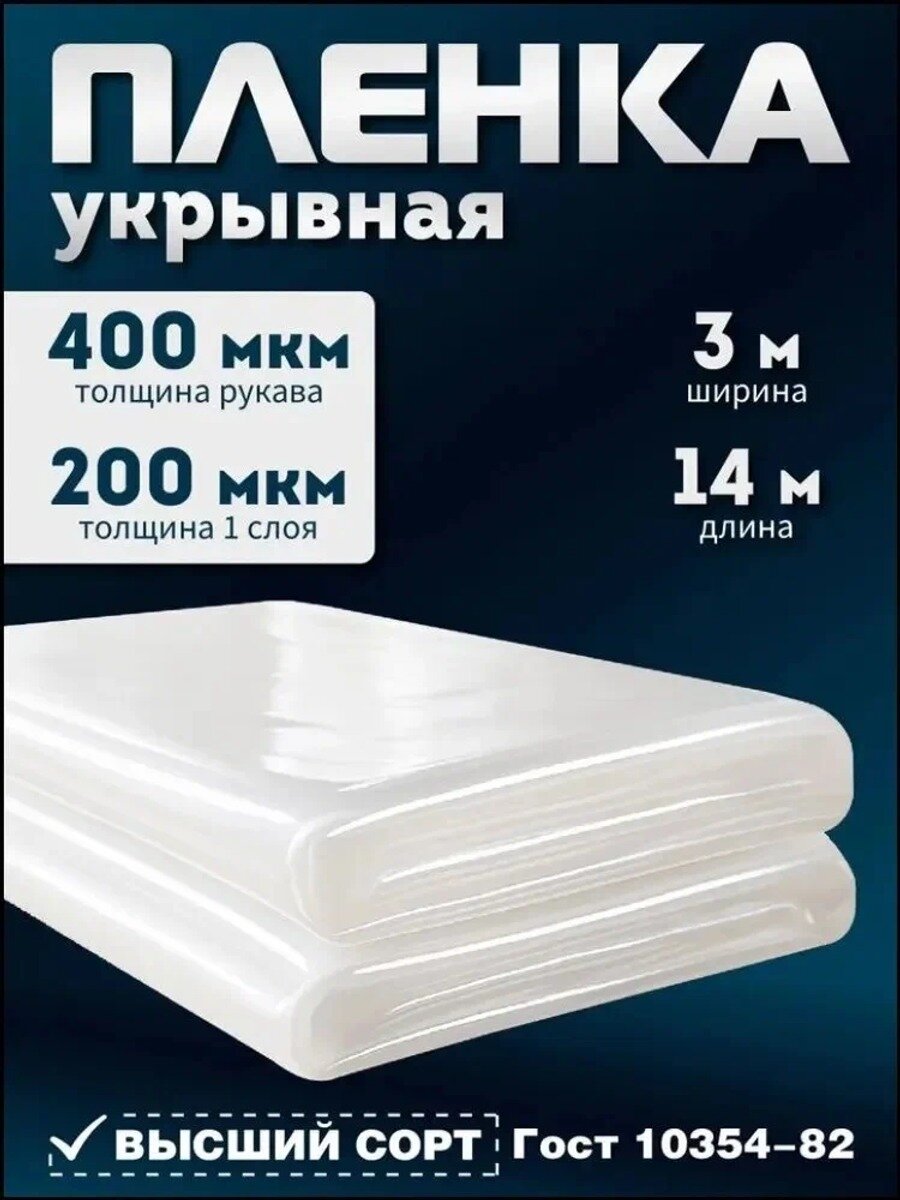 Пленка укрывная для ремонта полиэтиленовая строительная 400 мкм для теплиц и парников