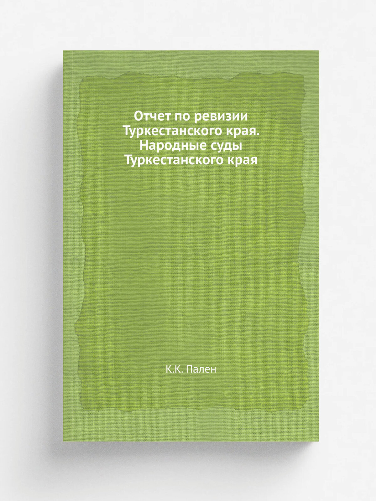 Отчет по ревизии Туркестанского края. Народные суды Туркестанского края