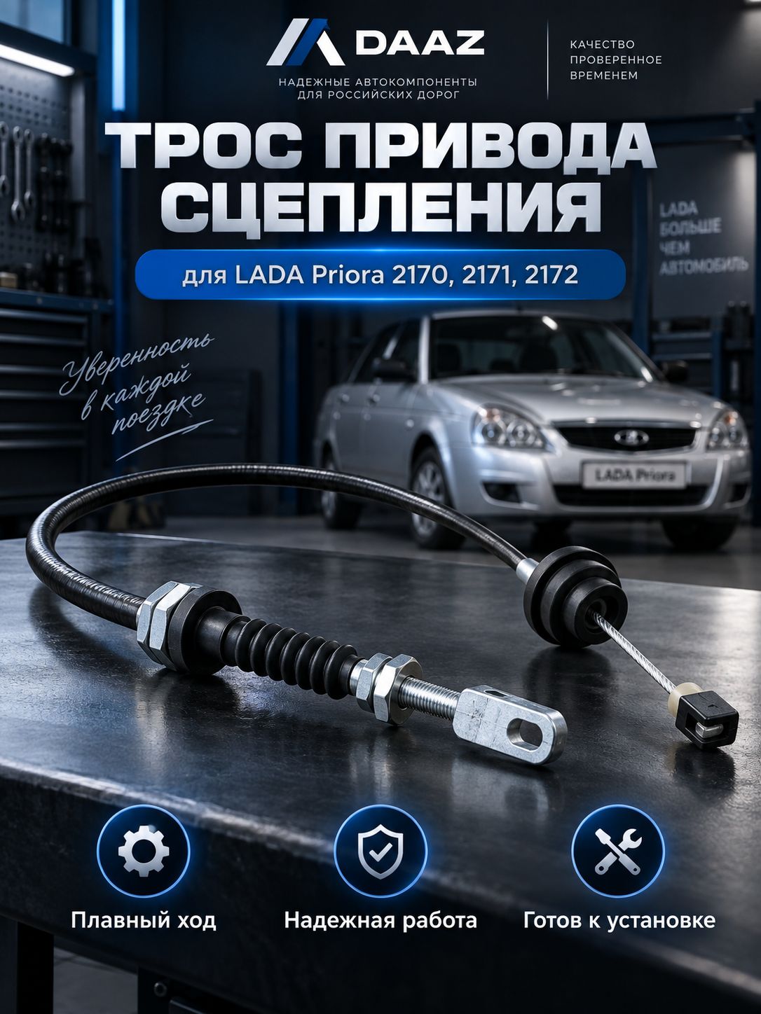 Трос привода сцепления 2170 ДААЗ LADA Priora 2170, 2171, 2172, 21708 и 21728