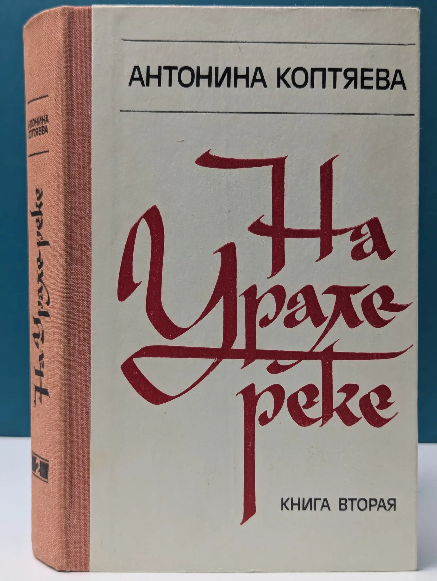 На Урале-реке. Книга 2 Коптяева Антонина Дмитриевна 1980