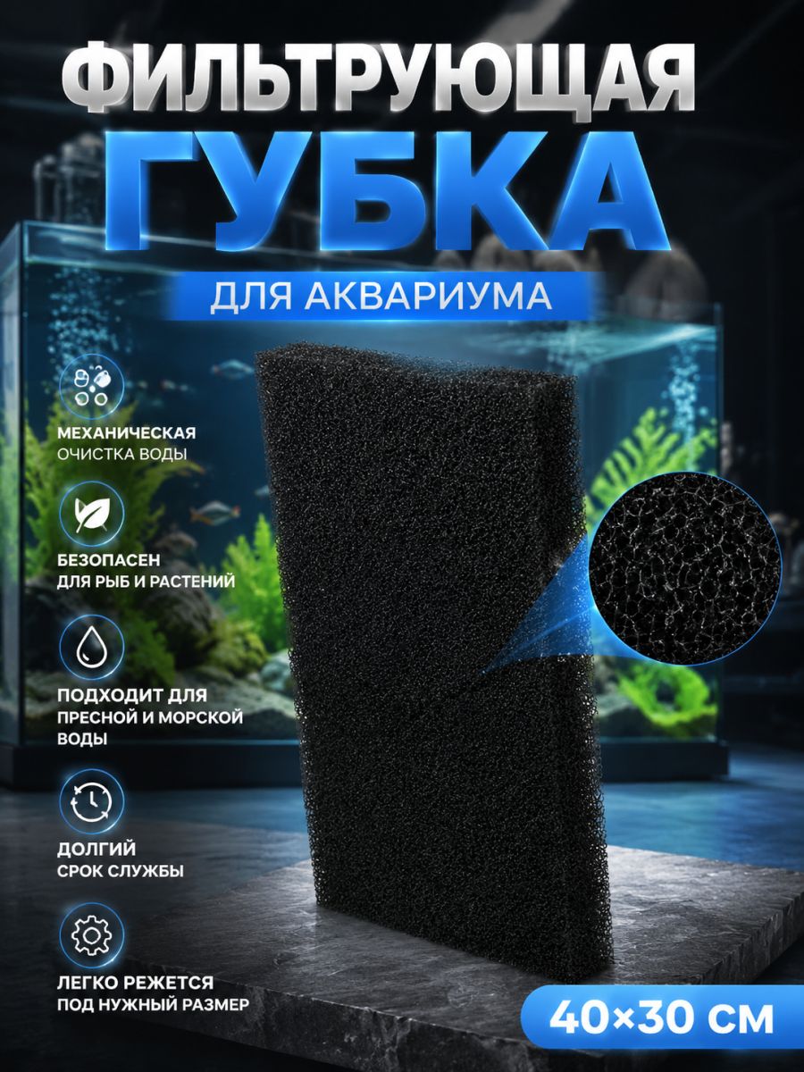 Губка для аквариумного фильтра 40*30*4 см