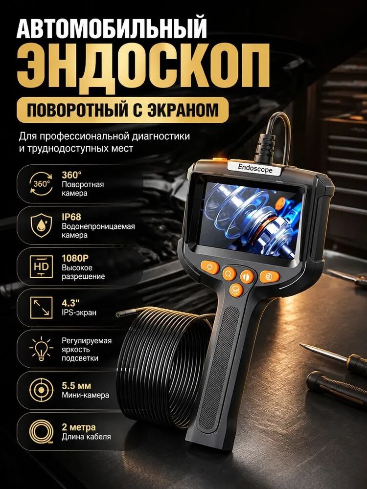 Автомобильный эндоскоп поворотный с экраном 4.3" 2 м Камера 360 IP68 1080P 5.5 мм