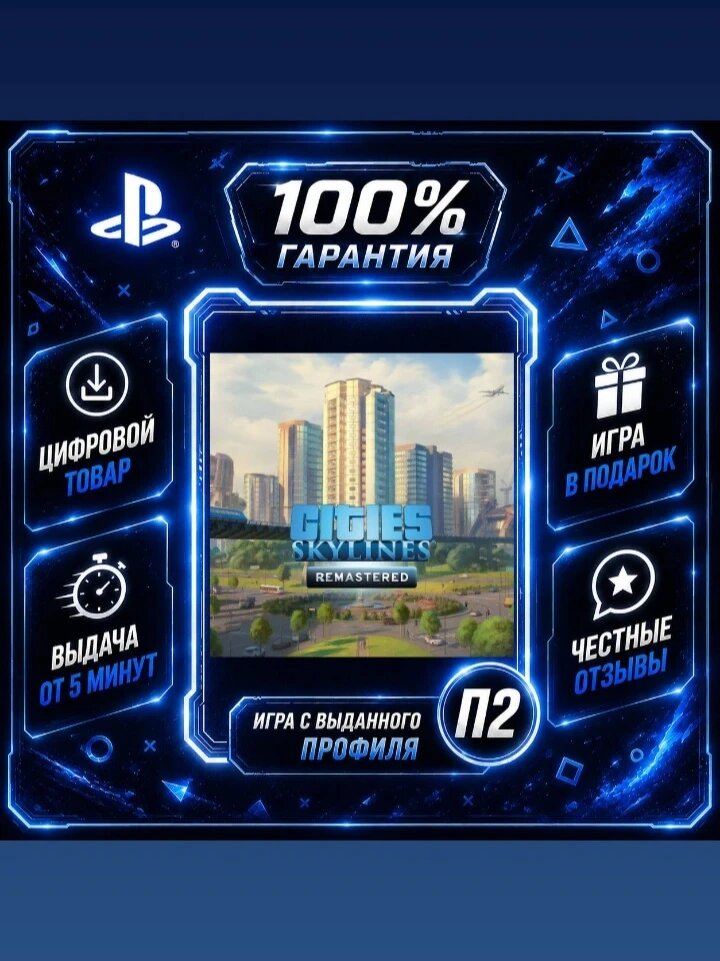 Cities: Skylines - Remastered PS4 PS5 Цифровая версия П2, Лучшая цена, быстрая выдача, без диска