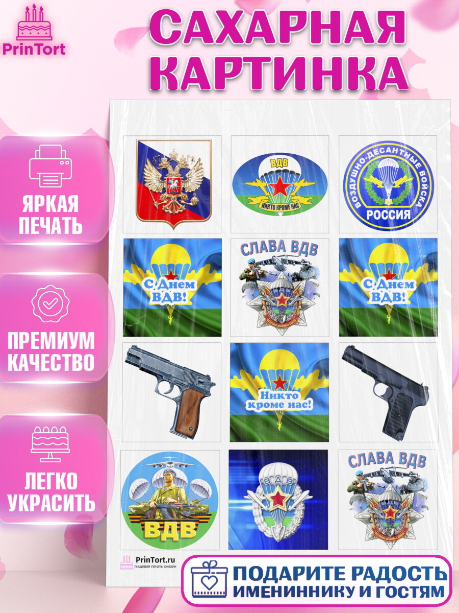 Сахарная картинка для торта День ВДВ. Украшения для торта мужчине на День ВДВ. Декор для выпечки PrinTort