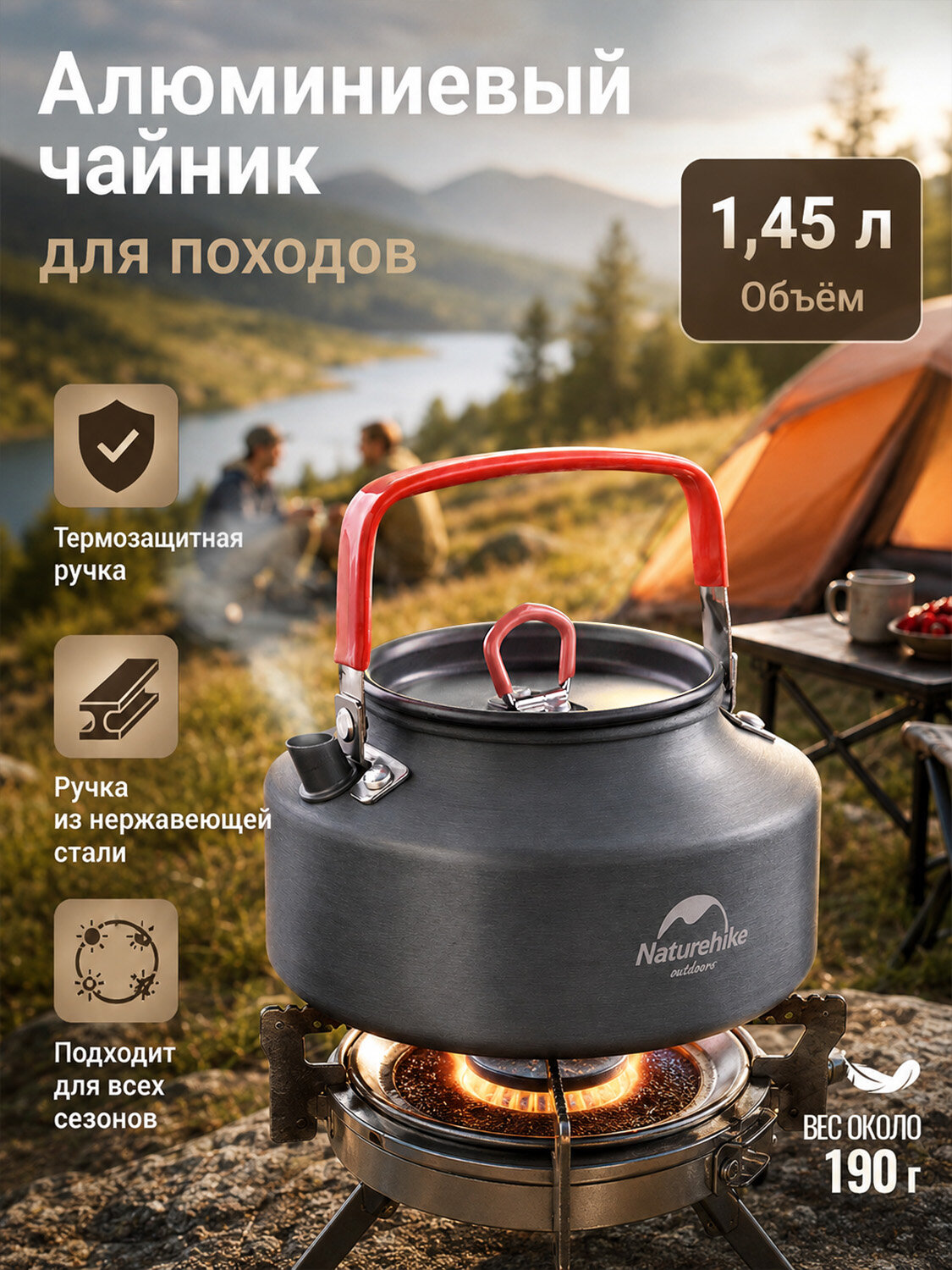 Чайник походный алюминиевый Naturehike 1,45 л, лёгкий туристический котелок с крышкой для кемпинга, горелки и костра