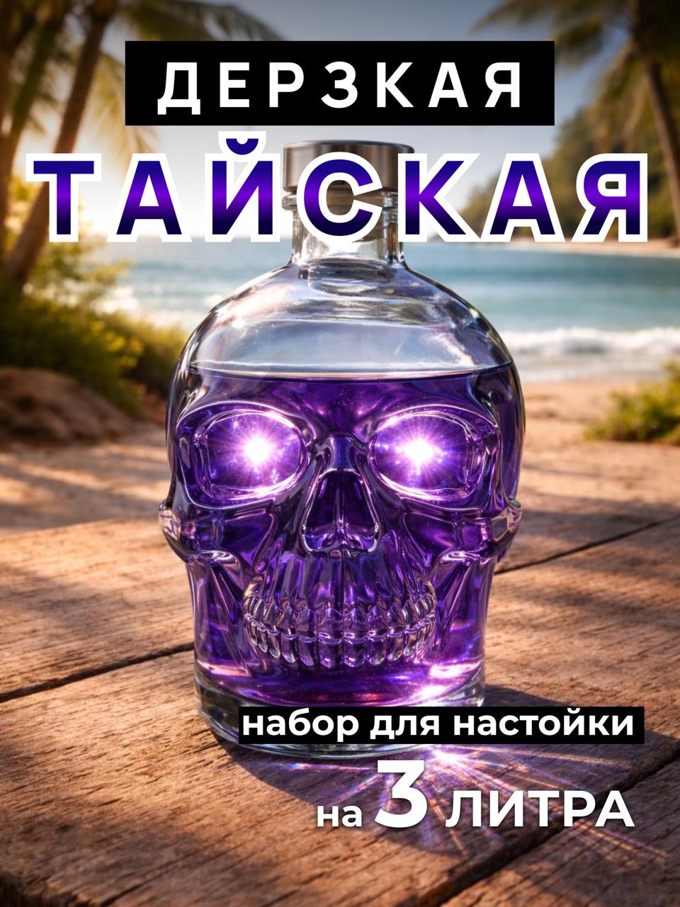 Настойка для самогона Дерзкая Тайская на Анчане, набор для приготовления настойки, на 3 литра