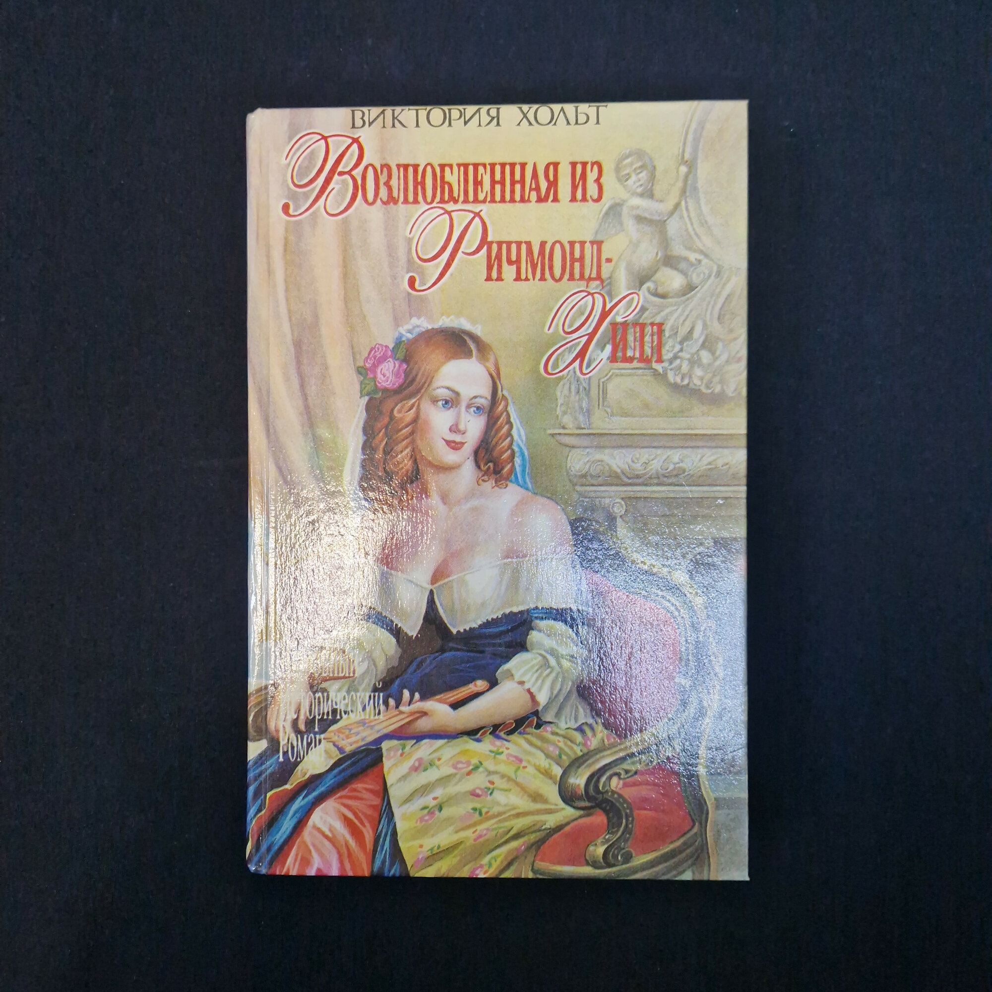 Виктория Холт. Возлюбленная из Ричмонд-Хилла. Книга, исторический роман.