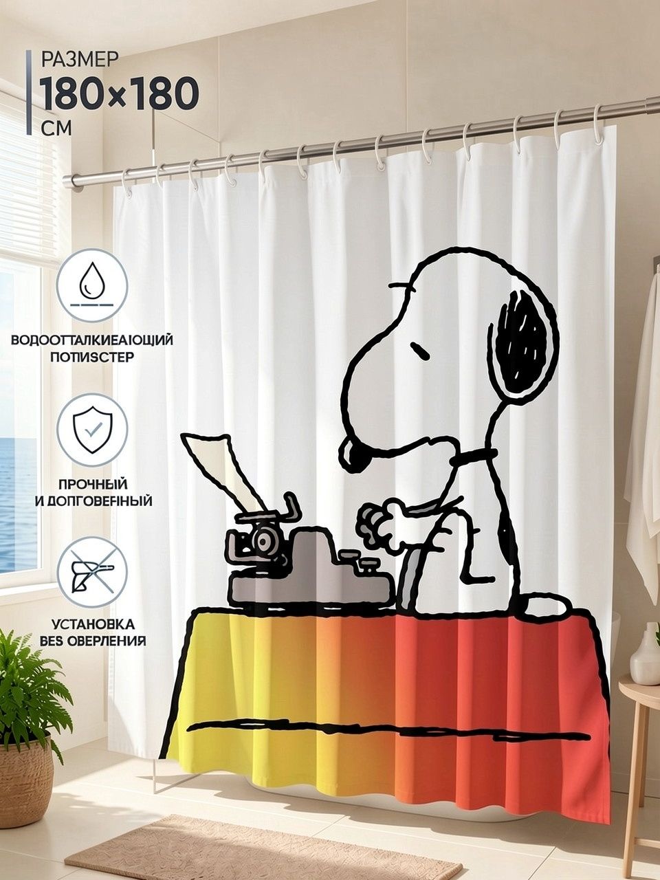 Шторка для душа с принтом бигля Снупи (Snoopy), 180x180 см плотная полиэстер