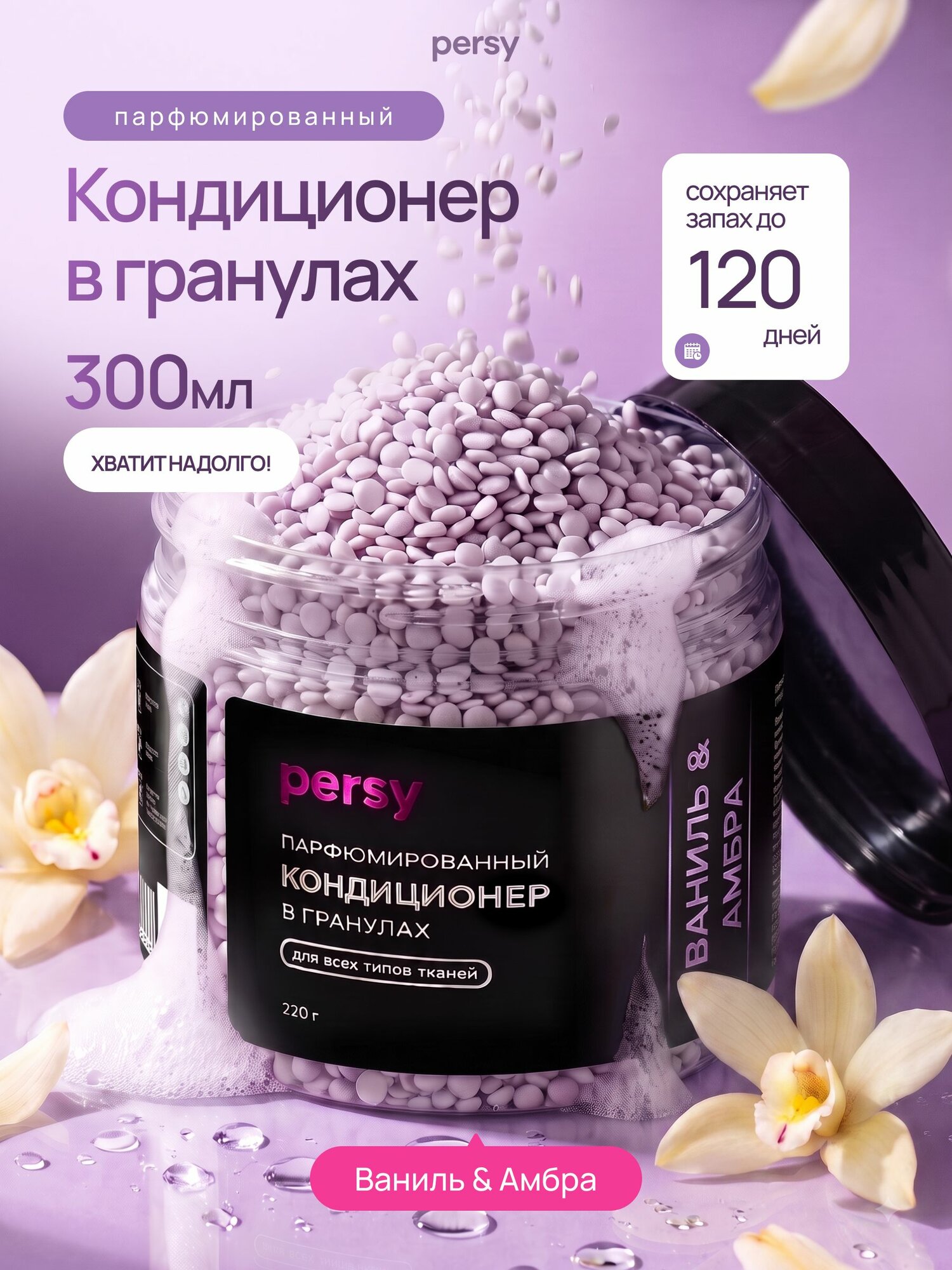 PERSY Кондиционер для белья в гранулах парфюмированный