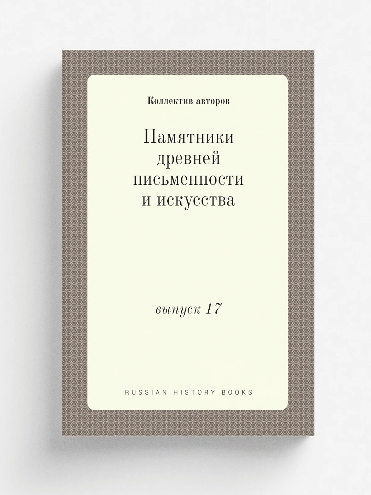 Памятники древней письменности и искусства. выпуск 17 | 1881 | Типография И. Вощинскаго | Репринт