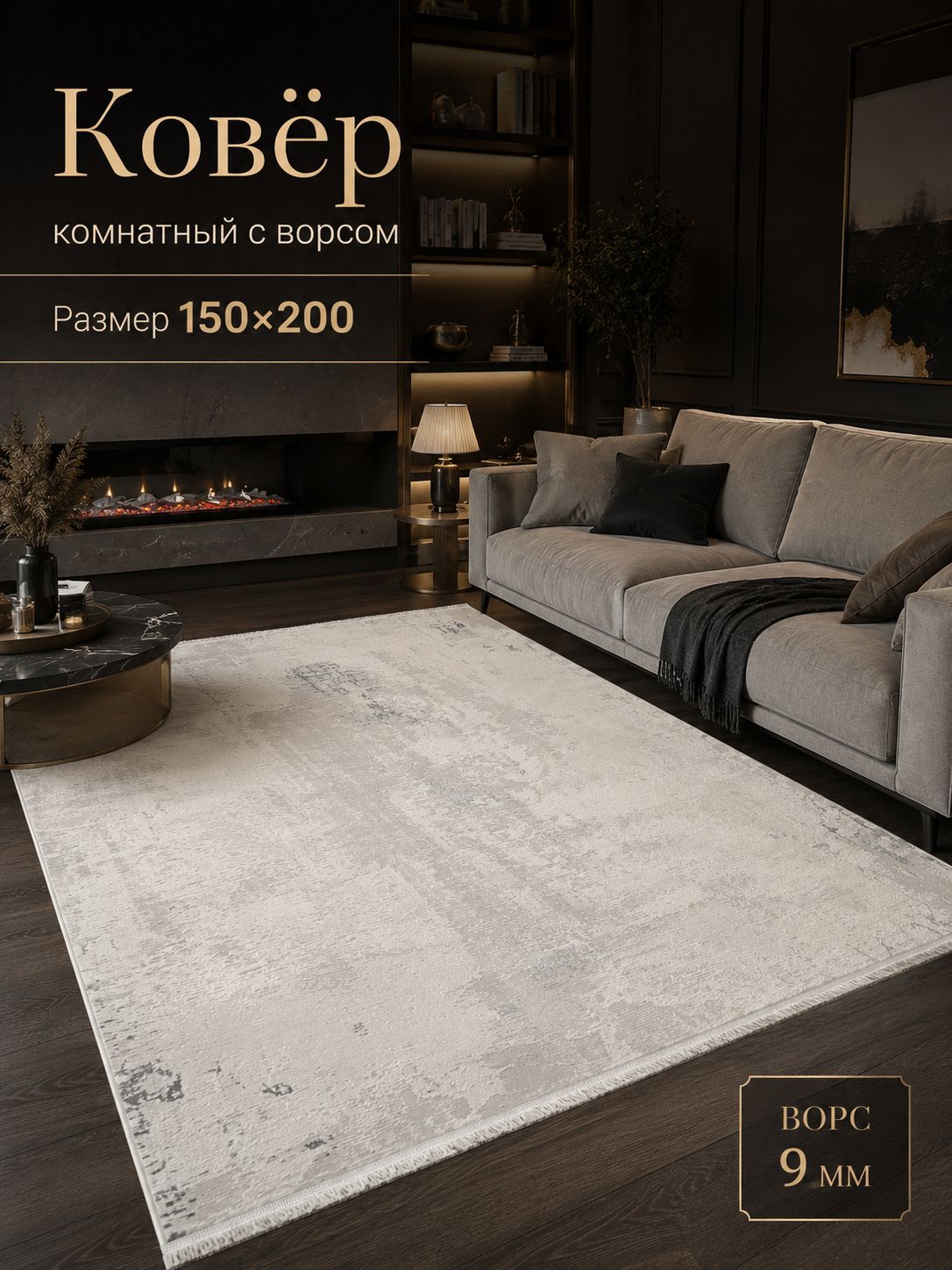 Ковер для комнаты 150х200 см. Турция в бежевых оттенках