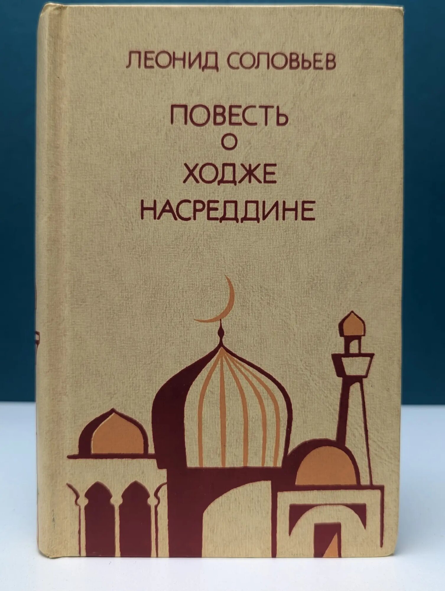 Повесть о Ходже Насреддине Соловьев Леонид Васильевич 1976