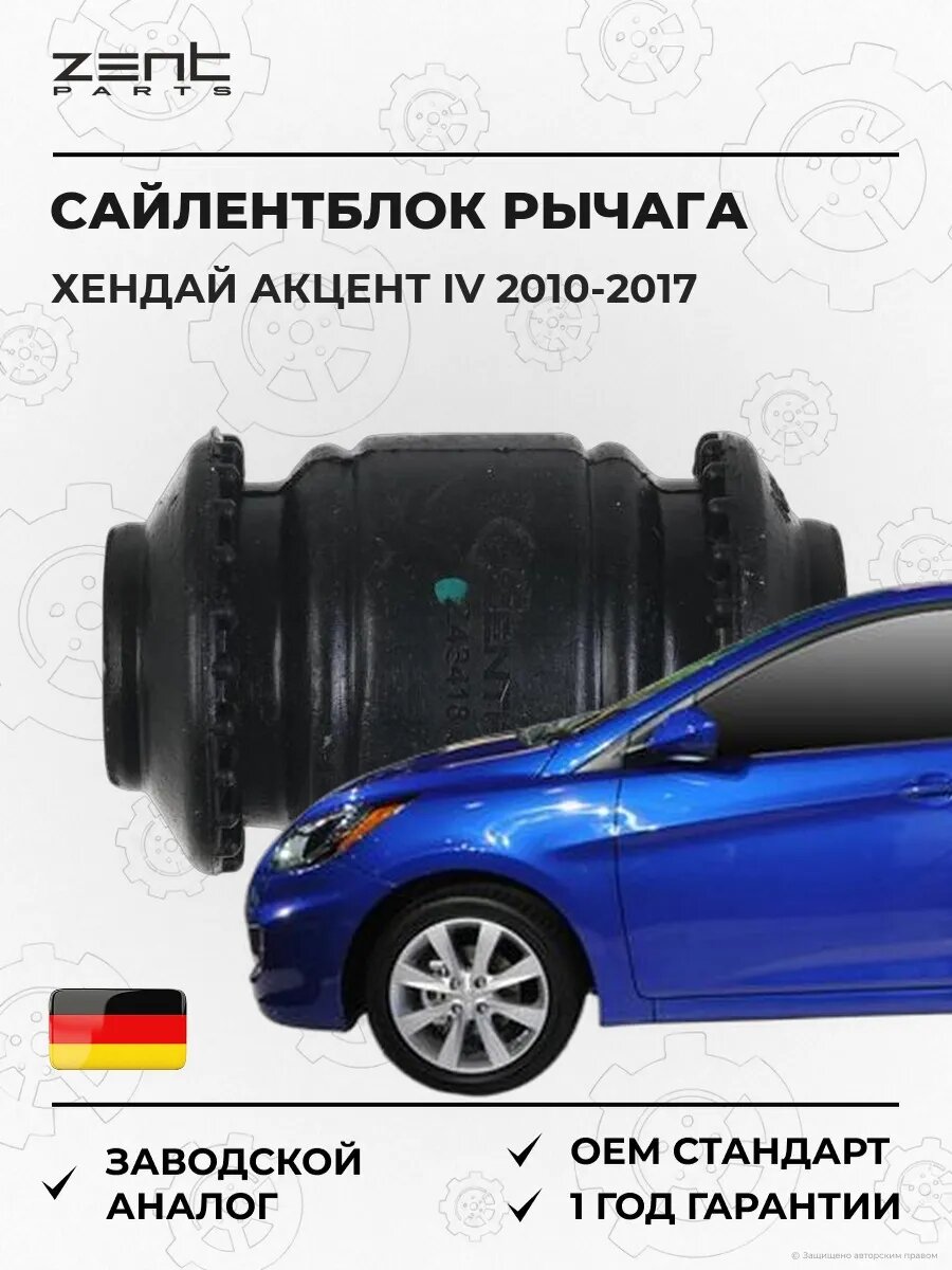 Сайлентблок переднего рычага задний Zentparts Z43418 Хендай Акцент IV Hyundai Accent IV RB 2010-2017