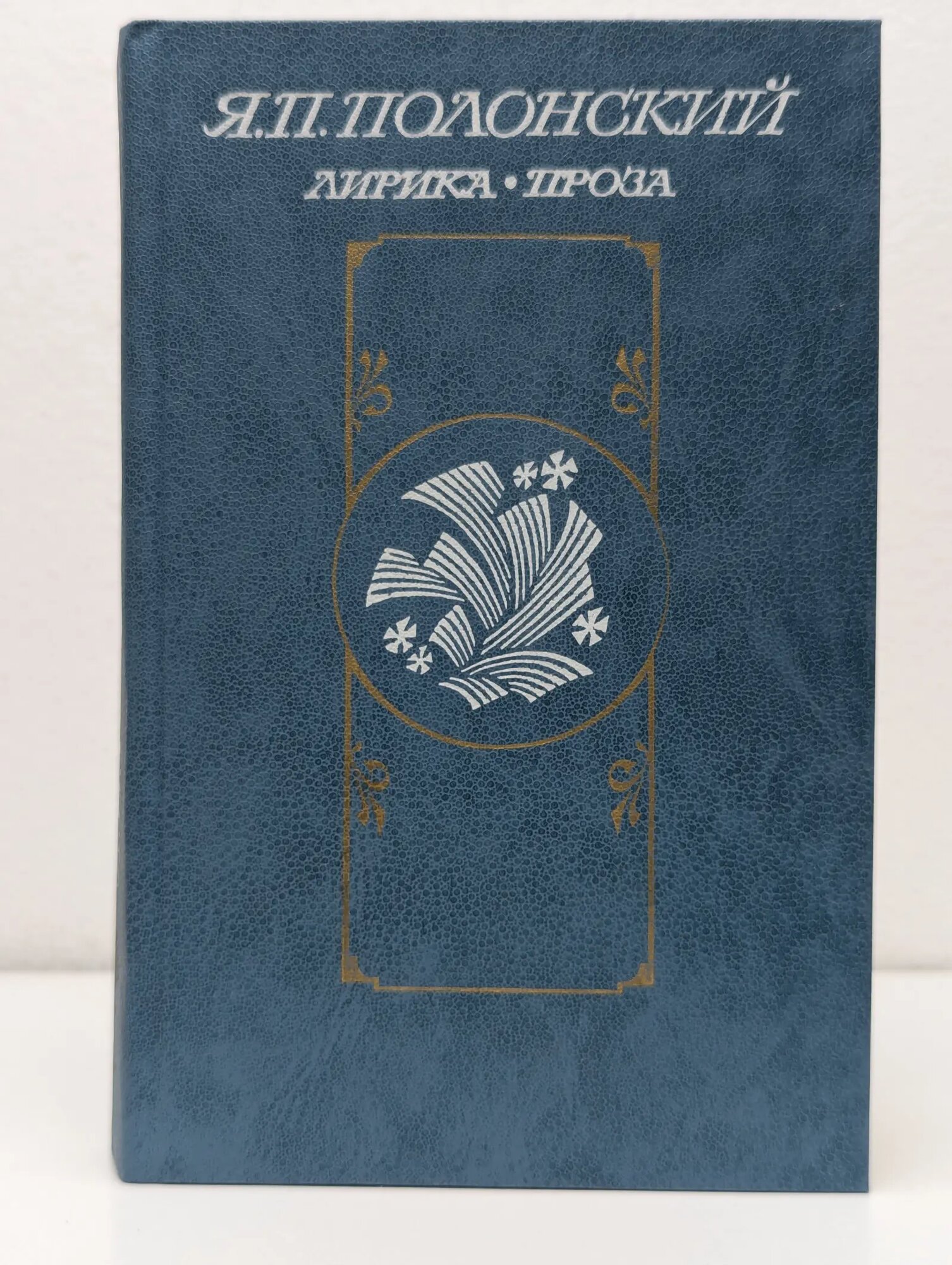 Я. П. Полонский. Лирика. Проза Полонский Яков Петрович 1984